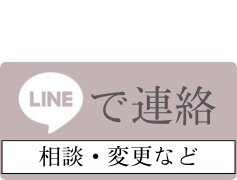 LINEで連絡