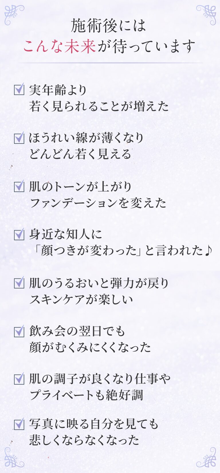 施術後にはこんな未来が待っています