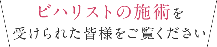 ビハリストの施術を受けられた皆様をご覧ください