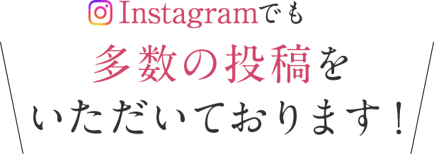 麻布十番で人気の美容鍼、Instagramでも多数の投稿をいただいております