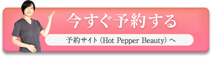 予約サイト（Hot Pepper Beauty）へ